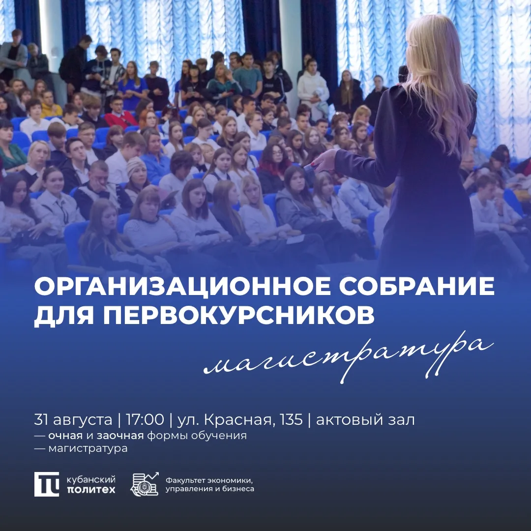 Приглашаем первокурсников магистратуры на организационное собрание. Расскажем всё об уч...