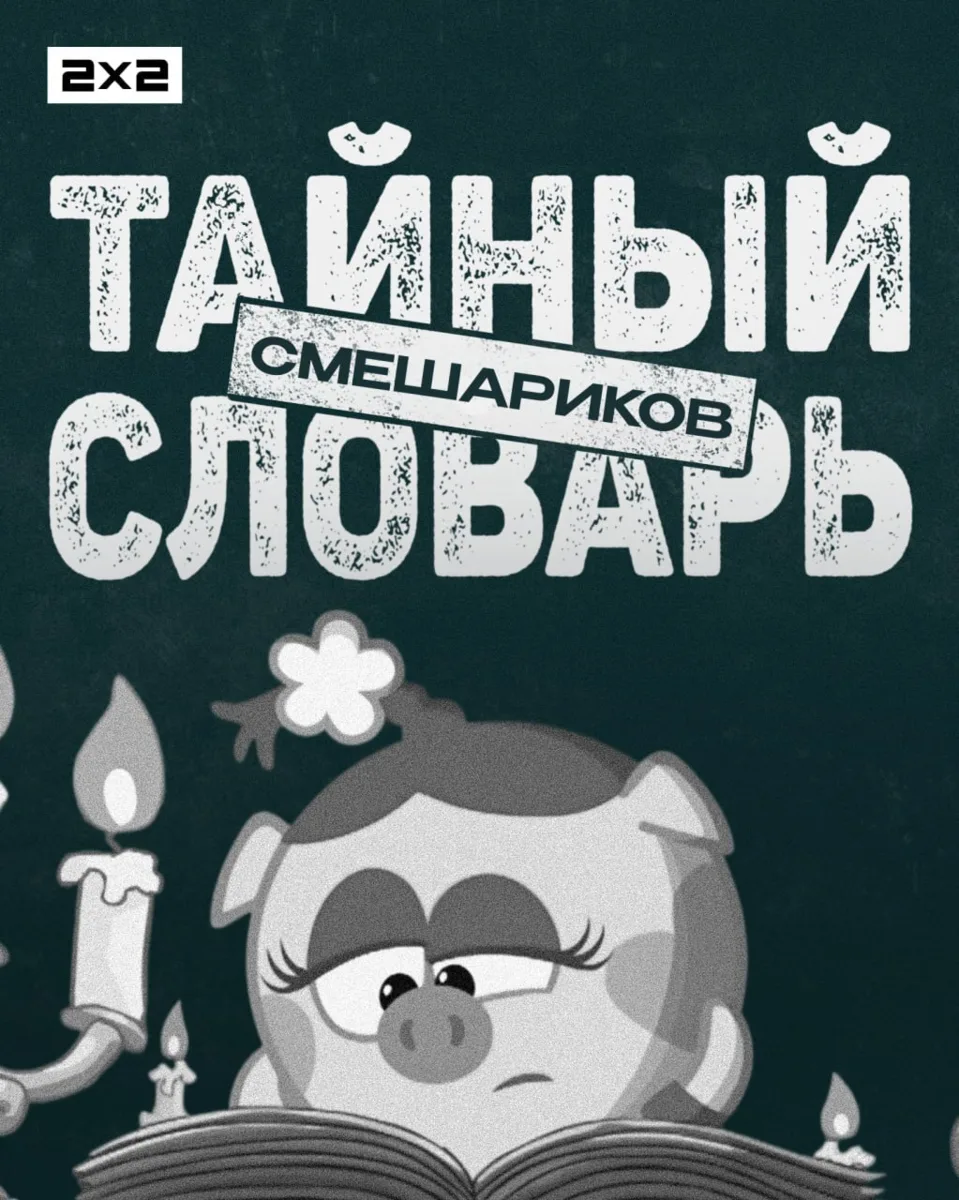 Языковой барьер может возникнуть даже со «Смешариками». А чтобы этого не произошло, разбираем тайный