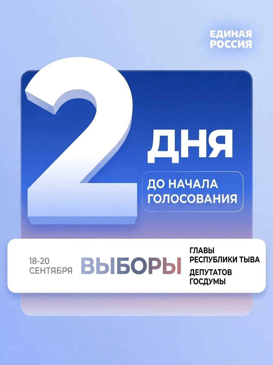 До выборов — 2 дня.