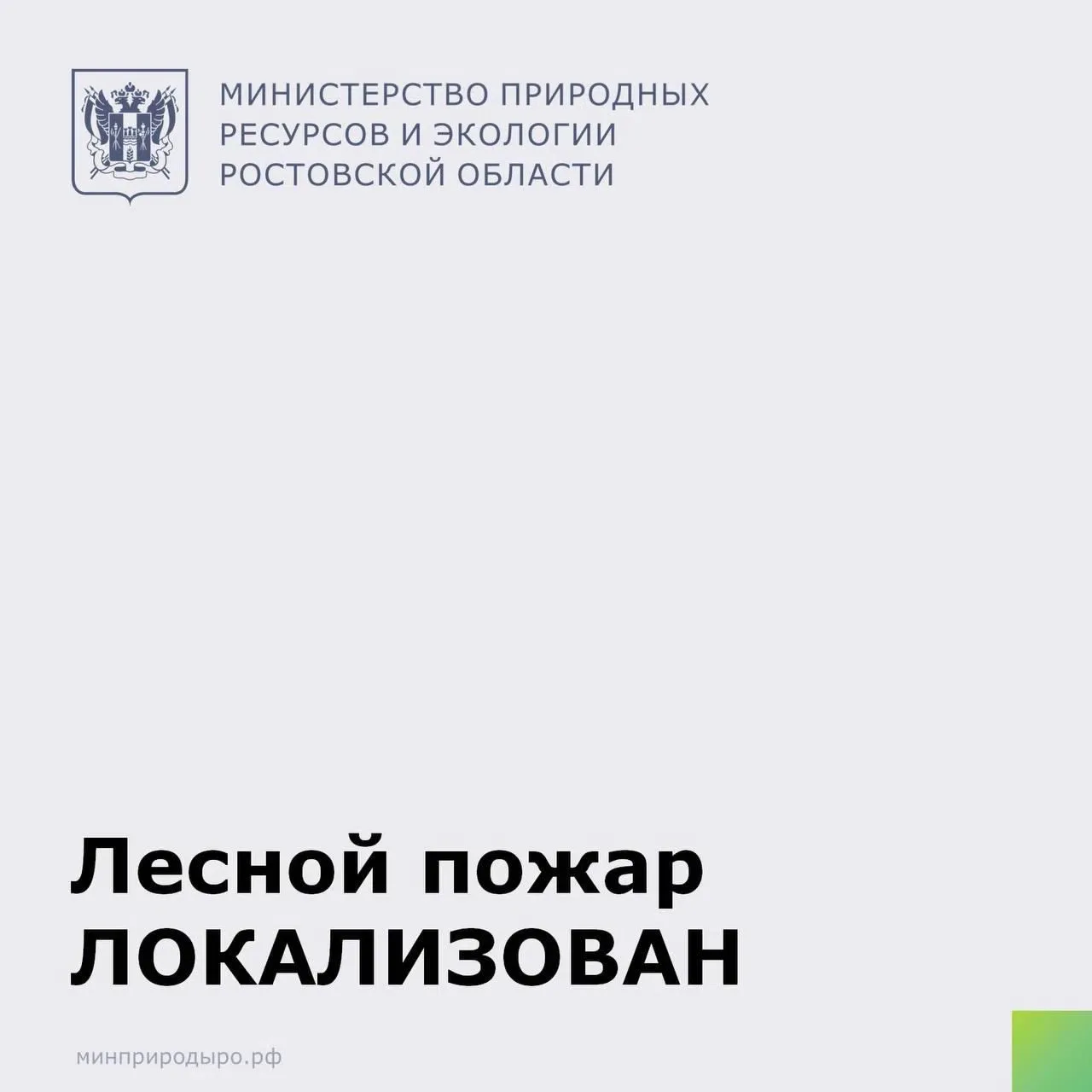 Лесной пожар в Цимлянском районе удалось локализовать сегодня в 08:30 на площади 221 Га.