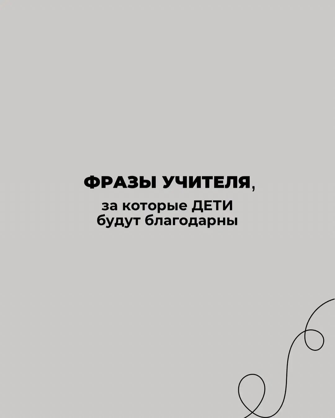 Фразы учителя, за которые дети будут благодарны ❤️