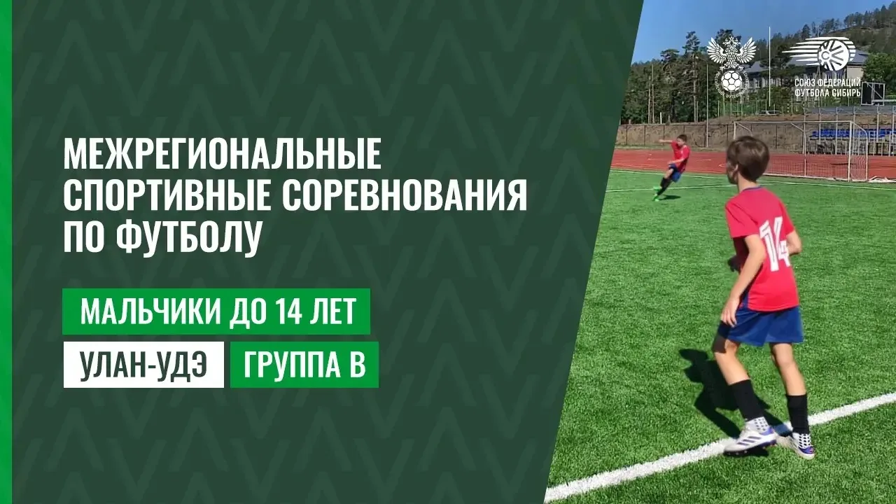 🏆 Улан-Удэ. Мальчики до 14 лет. Группа В.