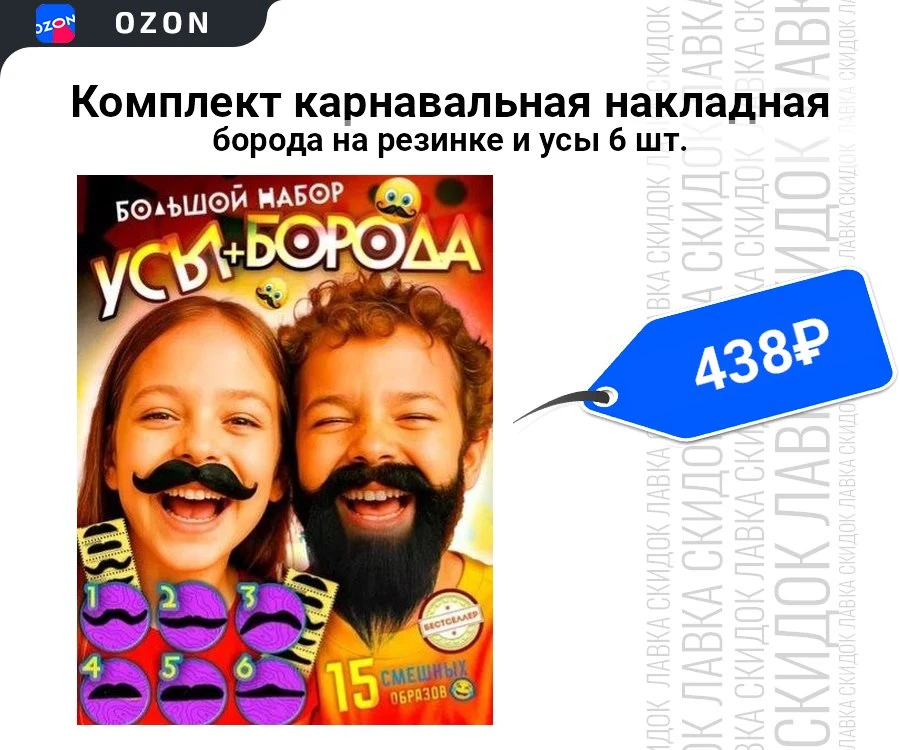 Комплект карнавальная накладная борода на резинке и усы 6 шт. 


▫️Цена: 438₽ 
▫️Рейтинг товара: 4.8