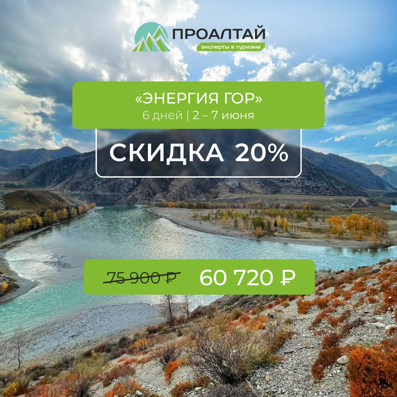 🍃  Скидка 20% на тур «Энергия гор»!