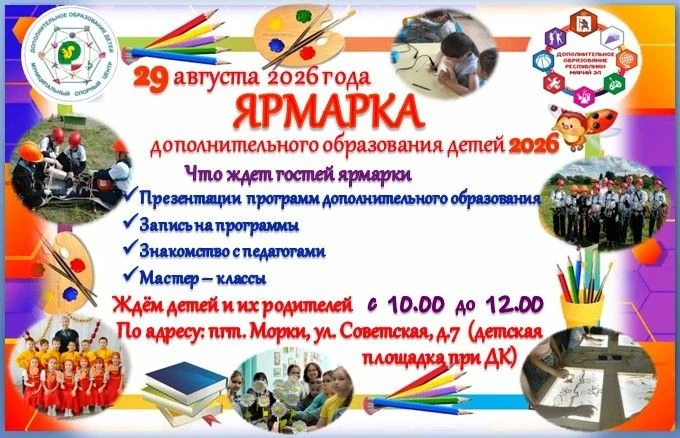 📣 ЯРМАРКА ДОПОЛНИТЕЛЬНОГО ОБРАЗОВАНИЯ ДЕТЕЙ 2026