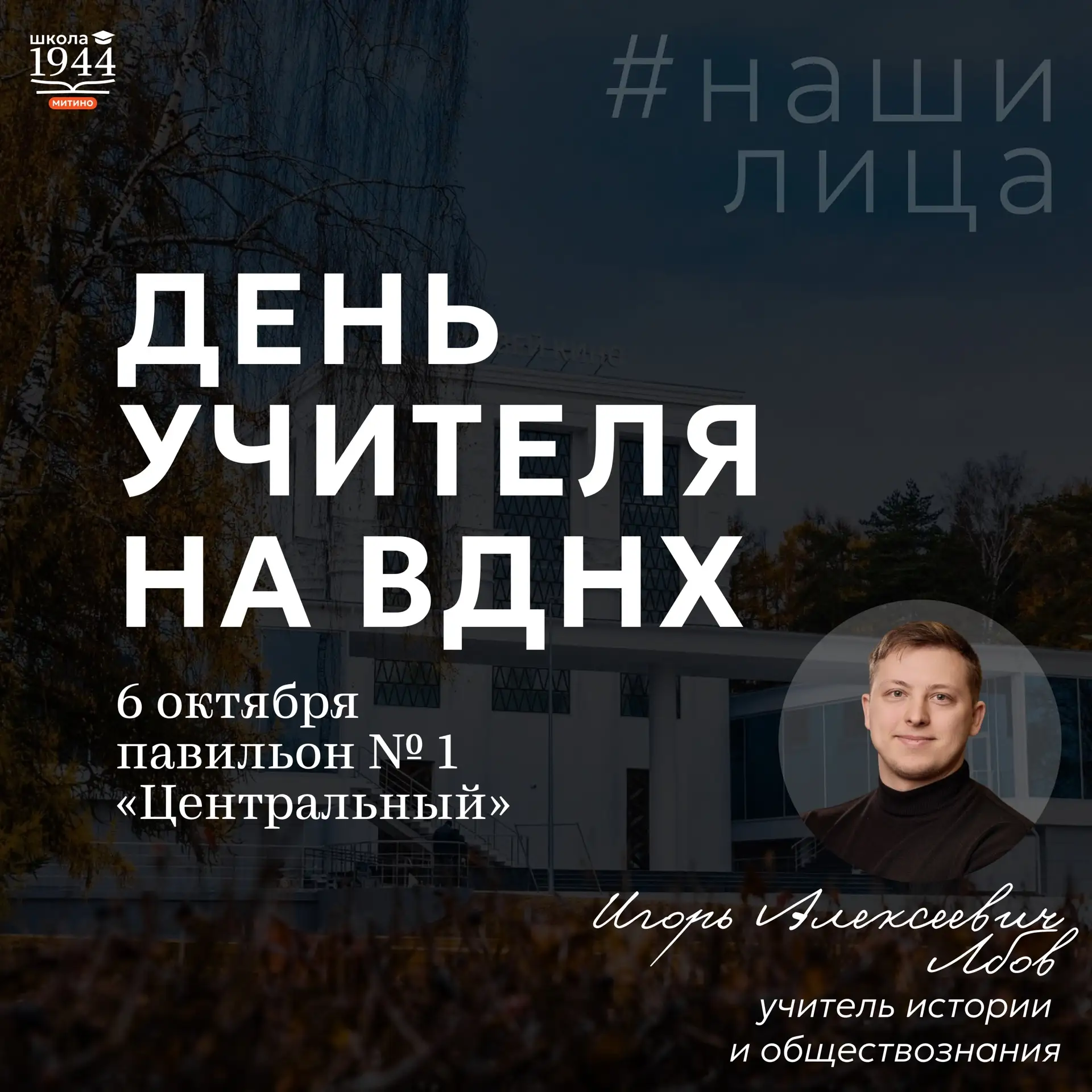 День учителя на ВДНХ 👨‍🏫