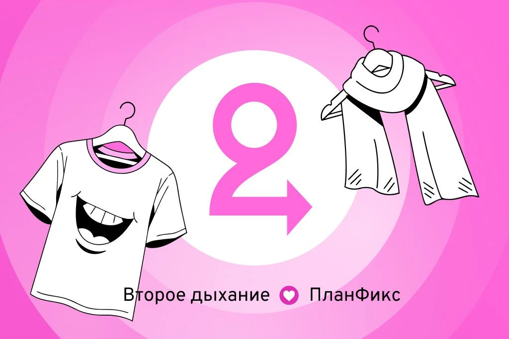 Новый кейс в блоге: как фонд «Второе дыхание» переехал в ПланФикс