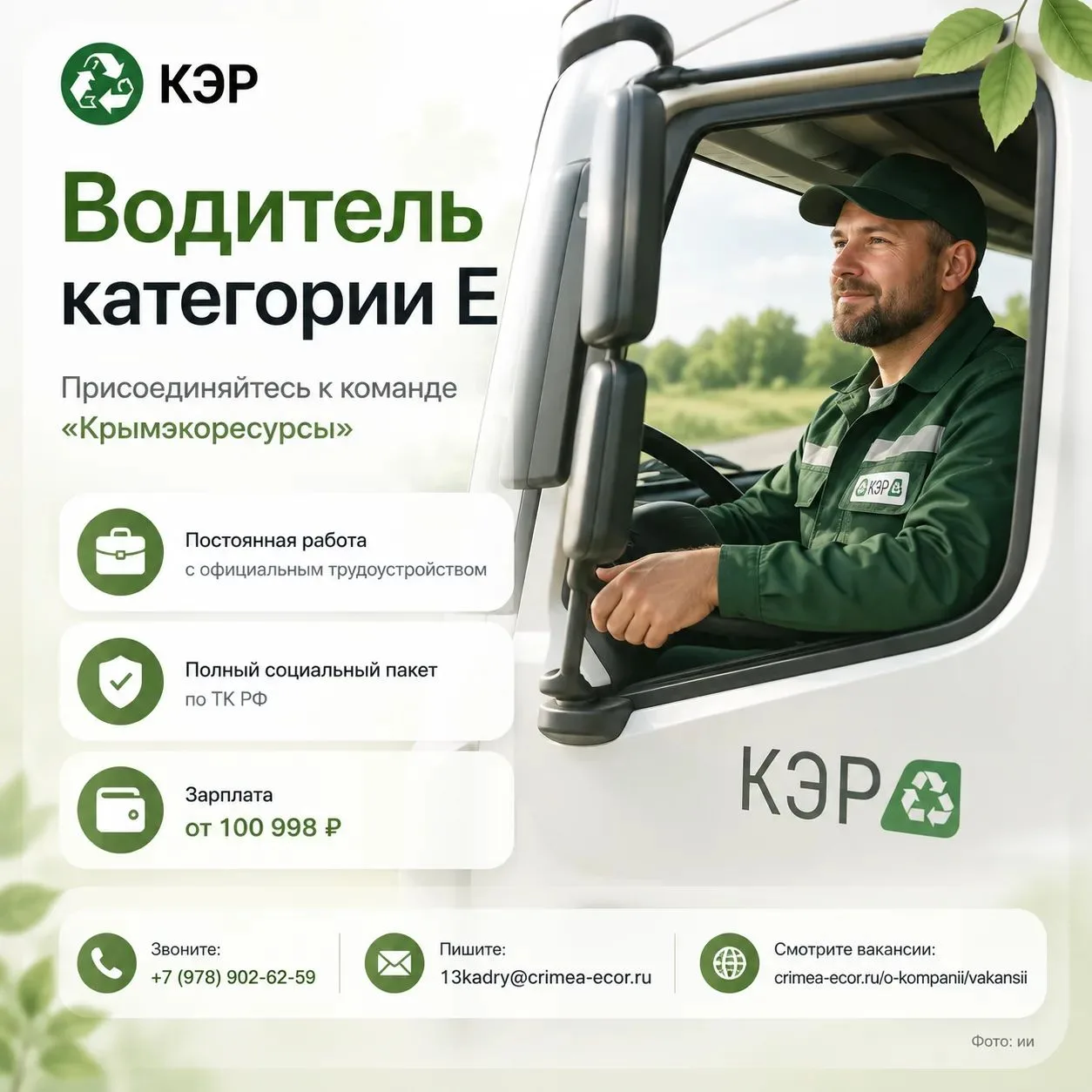 🌿 Водители категории Е — присоединяйтесь к команде «Крымэкоресурсы»!