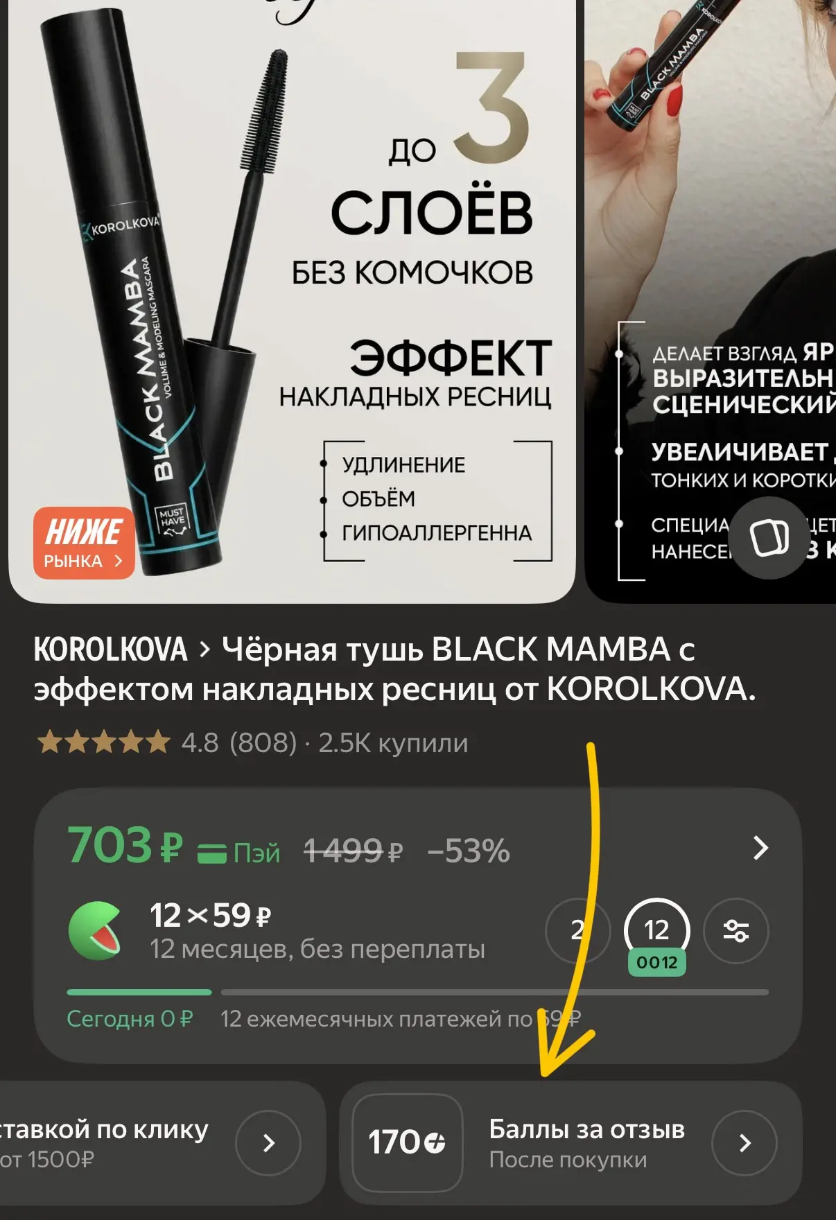 Хватаем тушь🔥170 баллов за отзыв https://market.yandex.ru/cc/BDhKxa