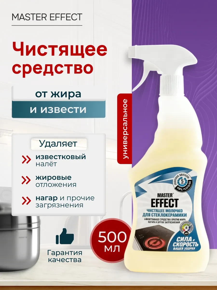 ⚡️ Универсальное чистящее средство от жира и извести 500 мл, MASTER EFFECT