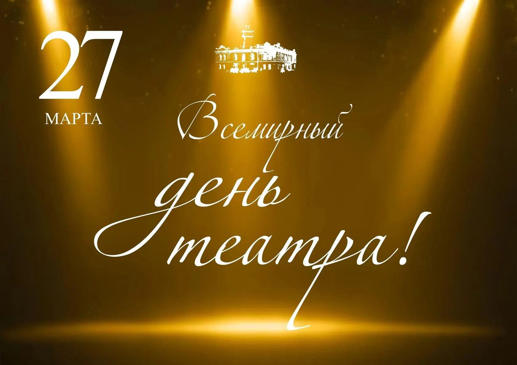 🎭 Сегодня, 27 марта, мы отмечаем Всемирный день театра! 🎉