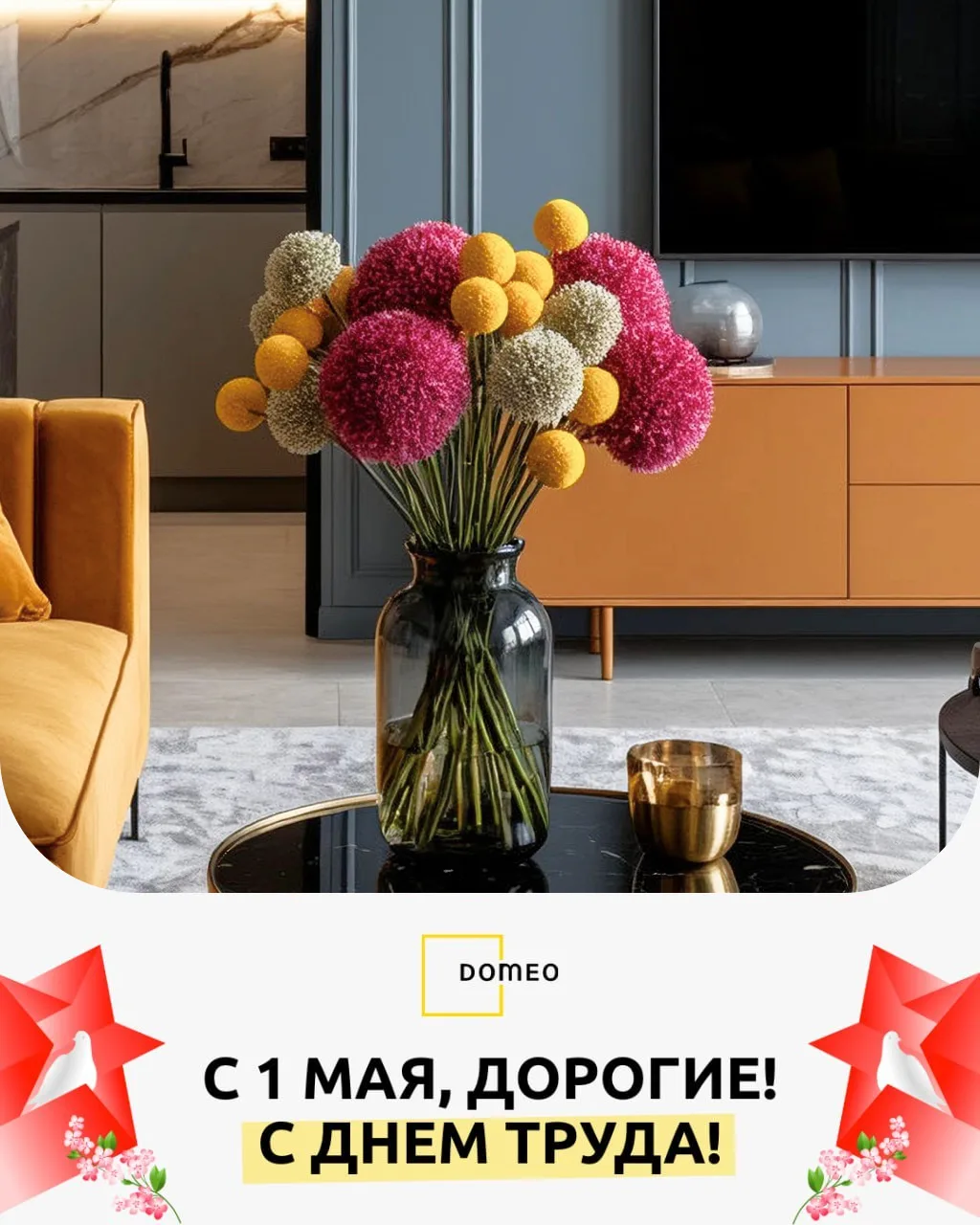 💛 С 1 Мая! С праздником весны и труда! Этот день — про дело, в которое… — публикация канала «DOMEO. ДИЗАЙН | РЕМОНТ | НЕДВИЖИМОСТЬ»