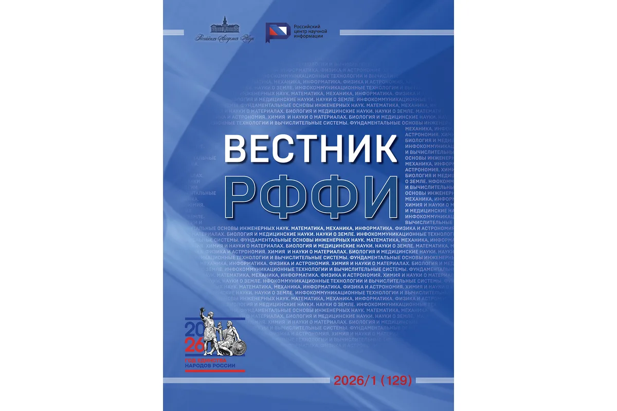 Вышел в свет журнал «Вестник РФФИ» № 1 (129) за январь–март 2026 года. Тема номера: «Ци...