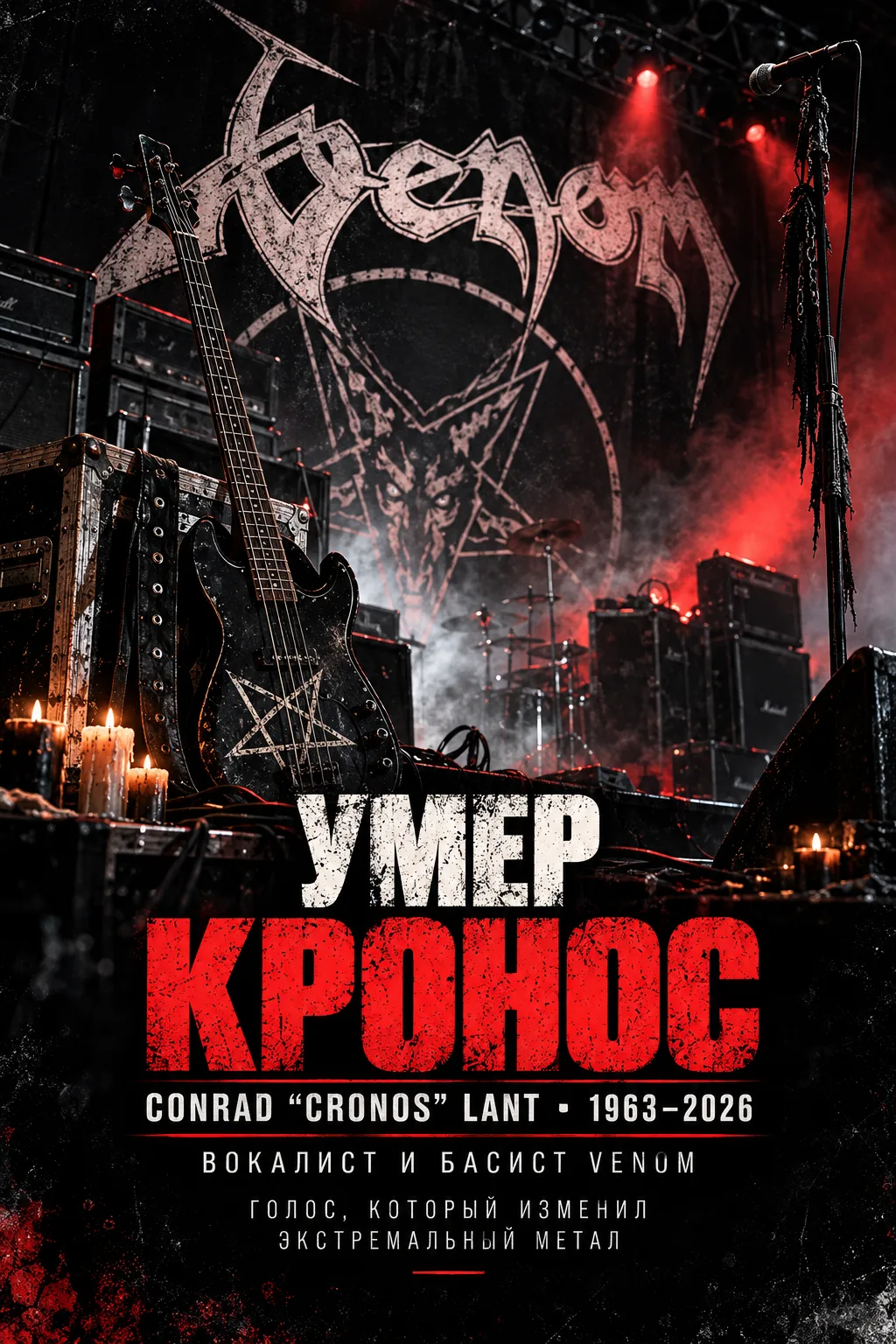 Умер Кронос — основатель и фронтмен Venom