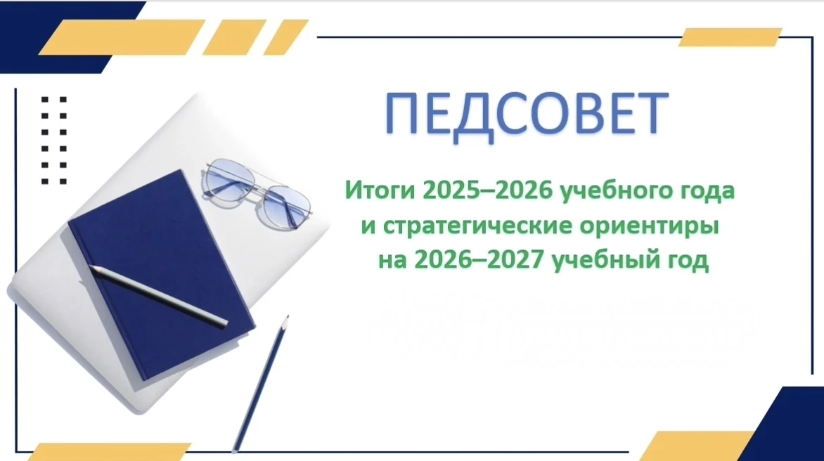 ИТОГИ ГОДА И КУРС НА РАЗВИТИЕ: В НАШЕЙ ШКОЛЕ СОСТОЯЛСЯ ИТОГОВЫЙ ПЕДАГОГИЧЕСКИЙ СОВЕТ

29 мая в нашей