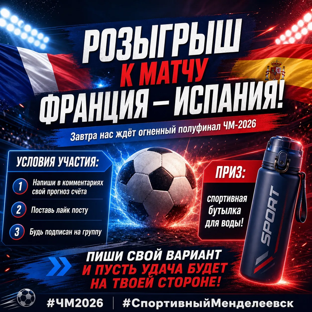 🔥 РОЗЫГРЫШ ОТ СПОРТИВНОЙ ШКОЛЫ ПО ФУТБОЛУ И ЛЕГКОЙ АТЛЕТИКЕ К МАТЧУ ФРАНЦИЯ — ИСПАНИЯ! 🔥