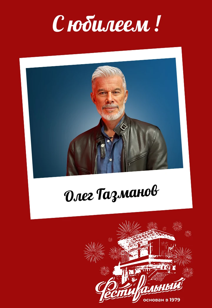 С юбилеем, Олег Михайлович!🌹

Сегодня Народный артист России отмечает свой юбилей.

Олег Газманов о
