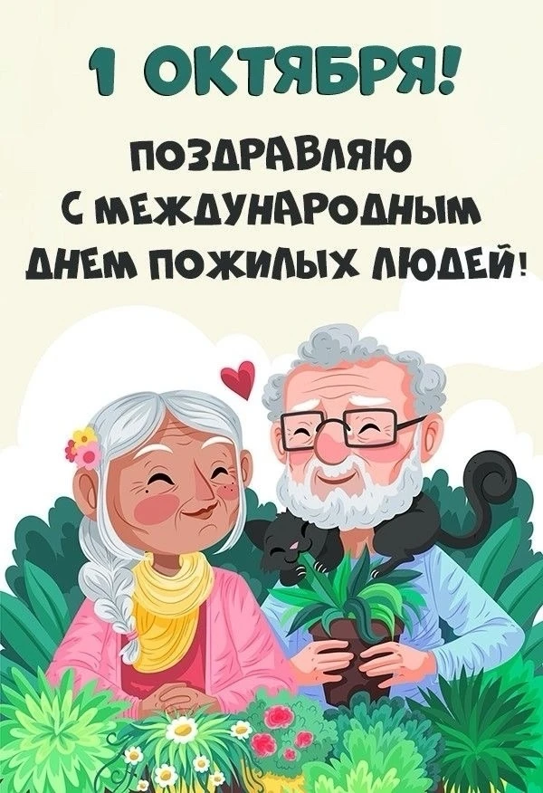 Уважаемые наши старшие, дорогие ветераны и пенсионеры!