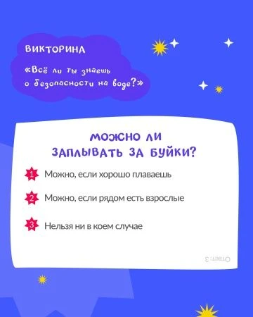 А ваш ребенок знает, как безопасно отдыхать на воде?
Проверьте его знания с помощью нашей викторины.