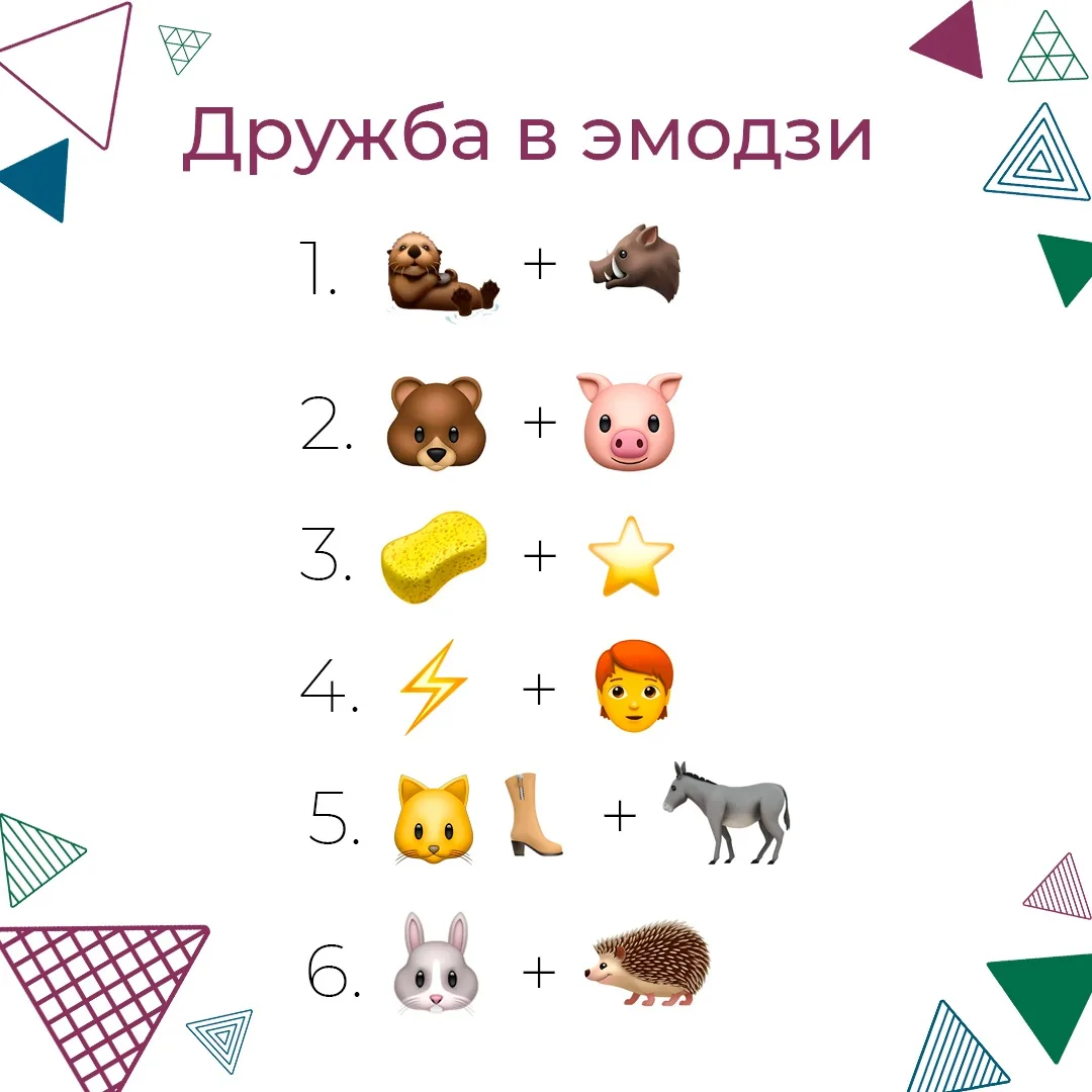 🧐 Дружба в эмодзи - угадаешь всех?
В День дружбы мы зашифровали известные дружеские пары из мульти