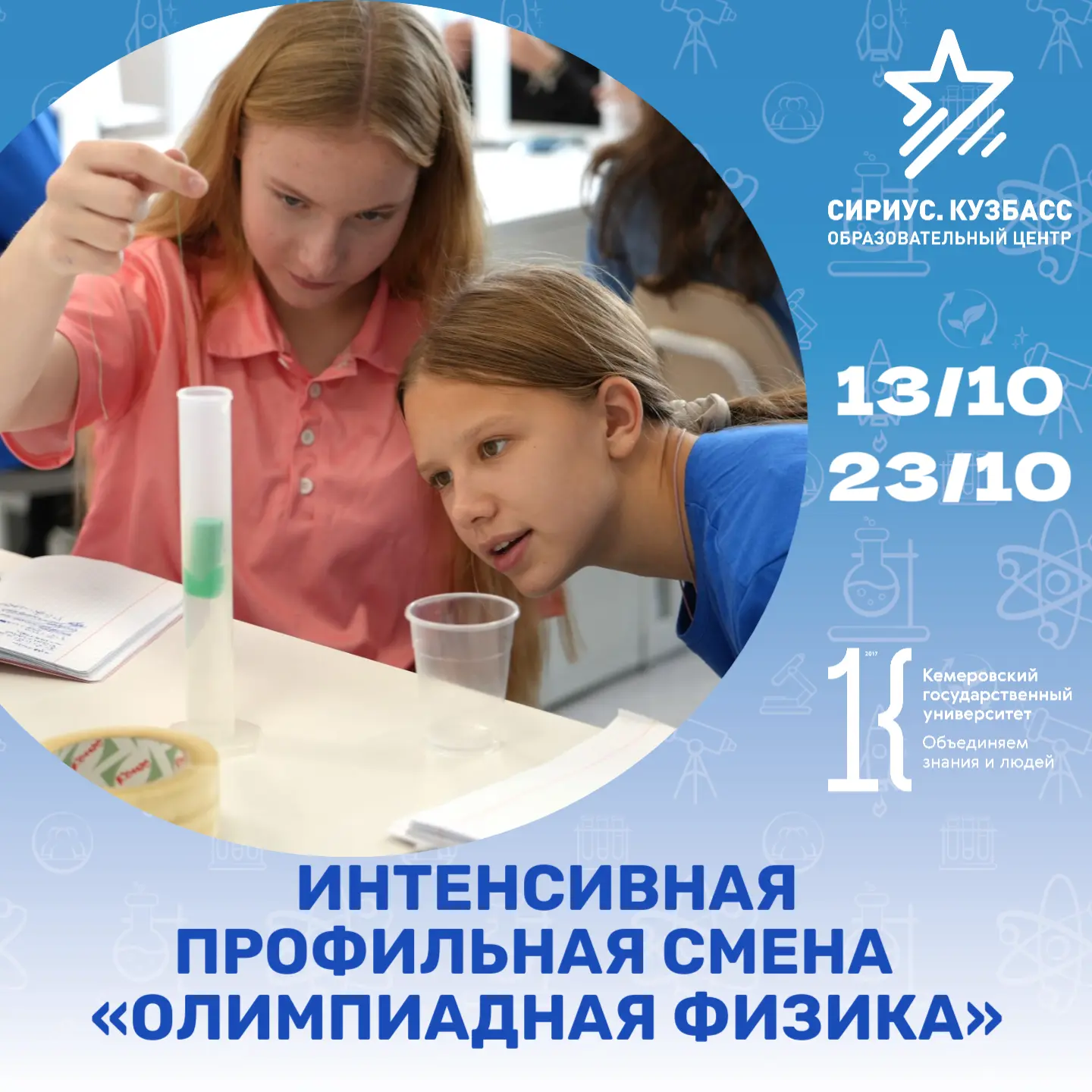 СТАРТ ПРИЁМА ЗАЯВОК НА СМЕНУ «ОЛИМПИАДНАЯ ФИЗИКА» В «СИРИУС. КУЗБАСС»