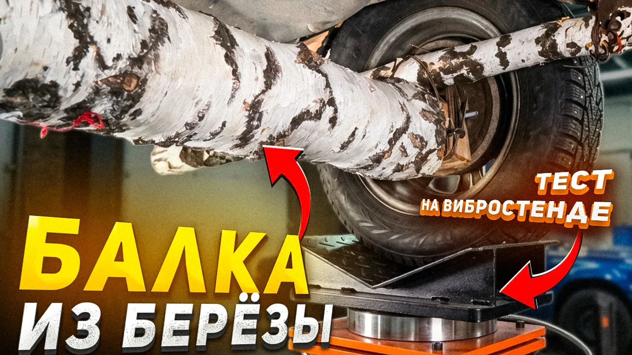 🌱БЕРЁЗОВАЯ ПОДВЕСКА😱 - ПЕРВЫЙ ВЫЕЗД💥

🆕 Новый ролик на Гараж 54👇

📹👉Youtube

📹👉VK Video
