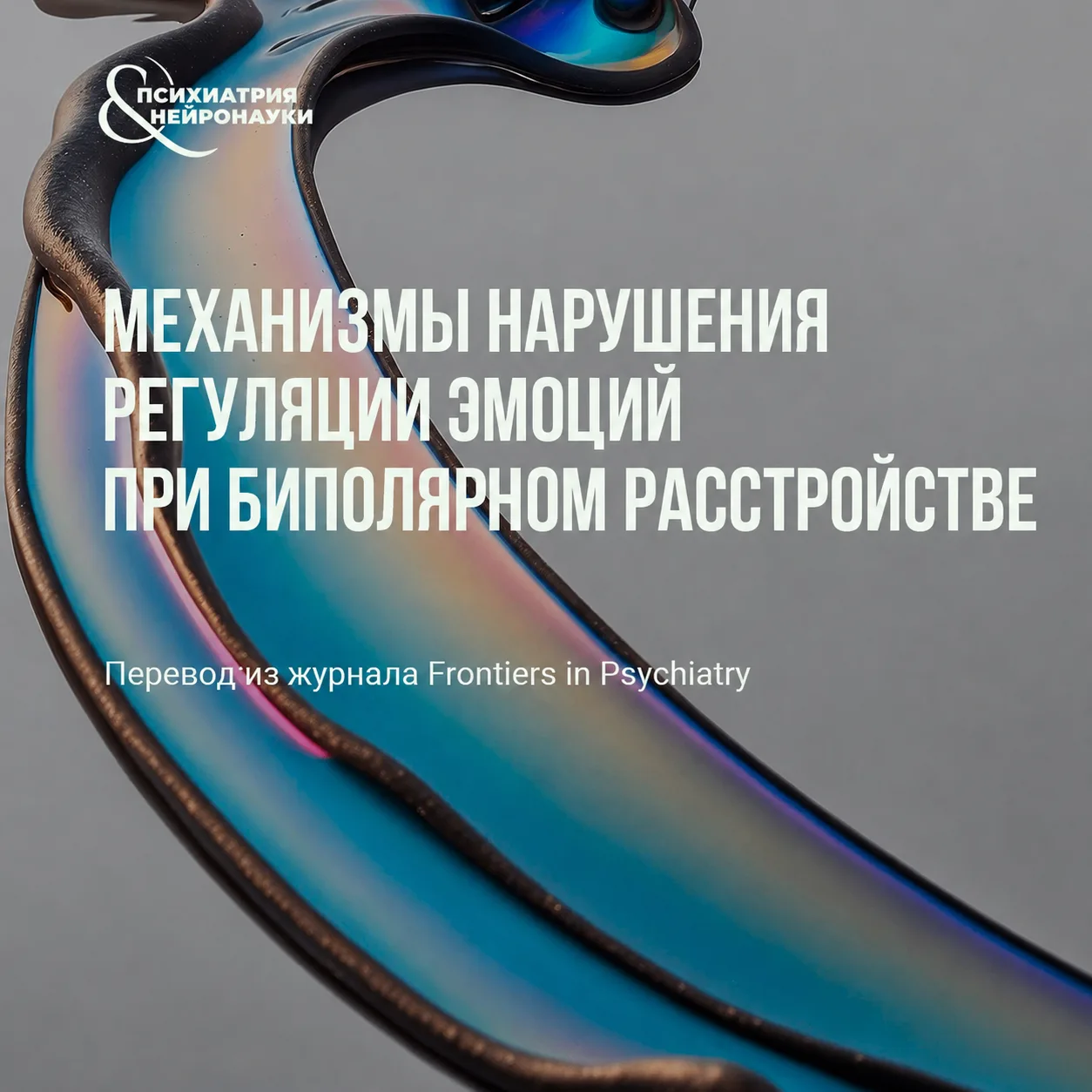 Биполярное расстройство всё чаще рассматривают через призму эмоциональной регуляции, по...