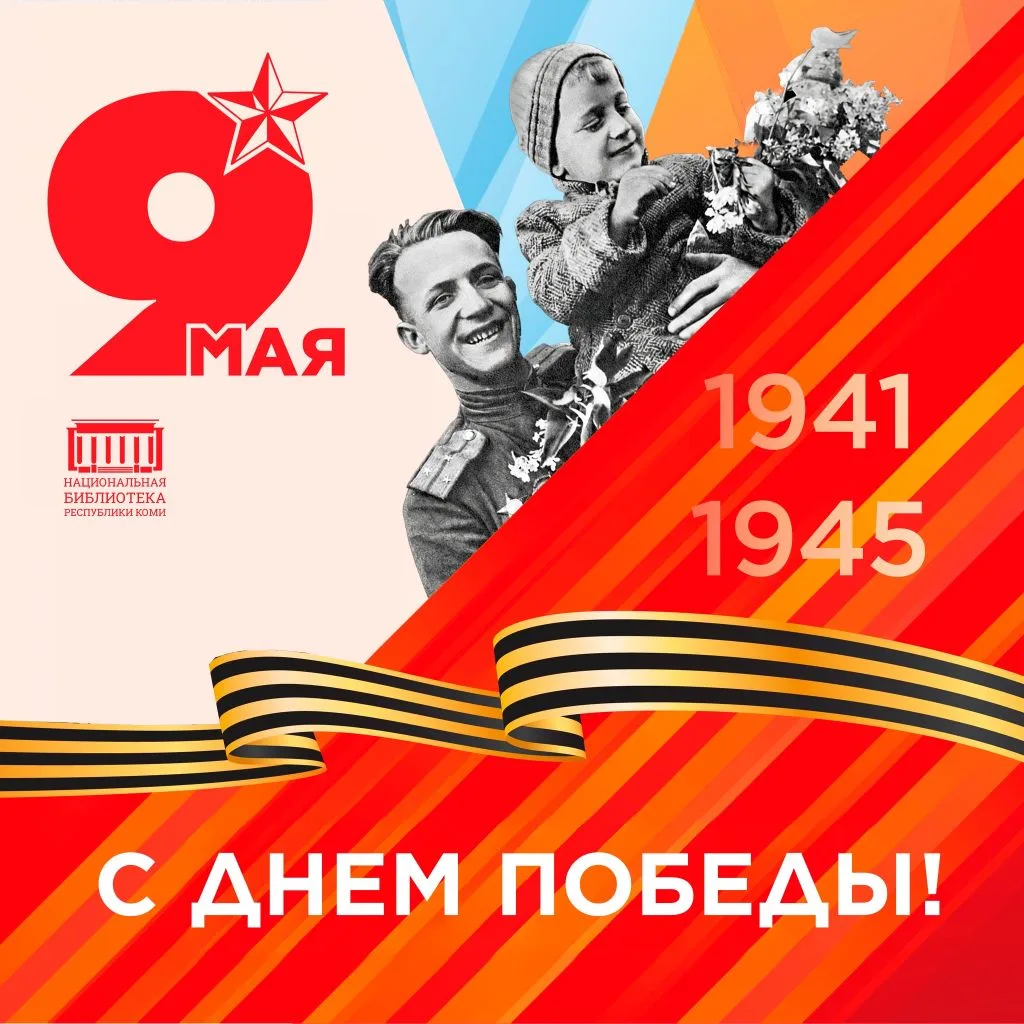 С Днём Победы!