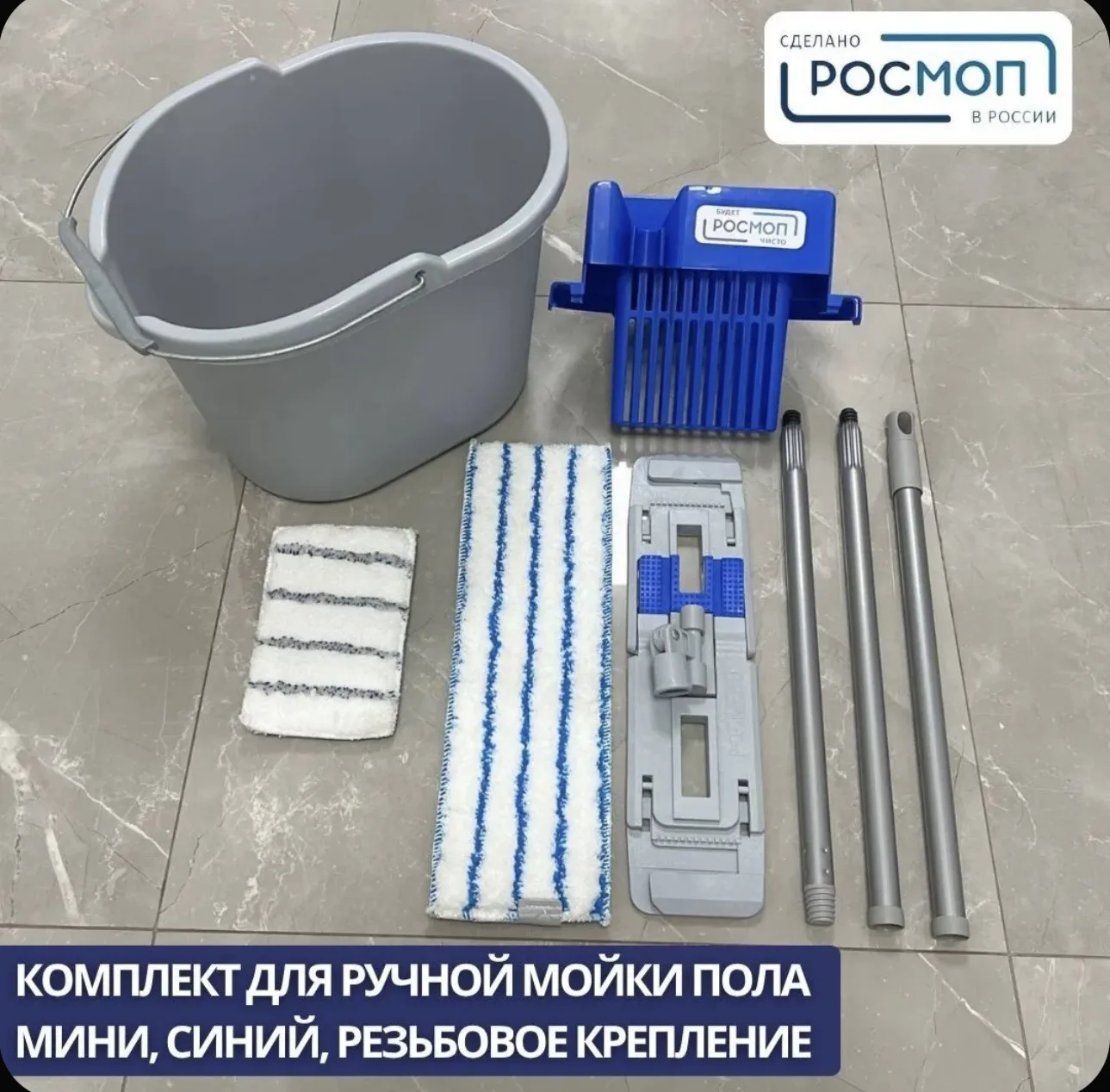Комплект для ручной мойки пола Росмоп Мини Синий, резьбовое крепление с рукояткой