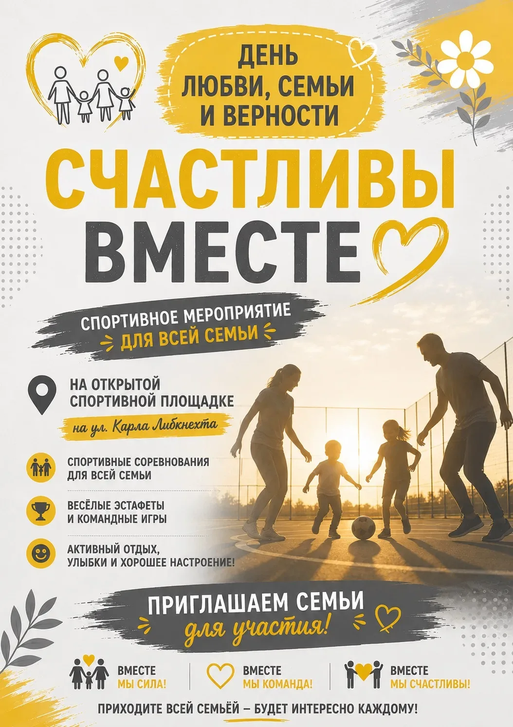 Спортивный праздник «Счастливы вместе»🫂

Приглашаем семьи провести активное и яркое утро вместе!

�