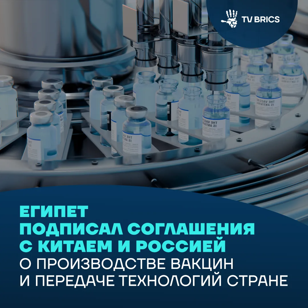 🇪🇬🇷🇺🇨🇳 Египет заключил три международных соглашения с партнерами из Китая и Росси...