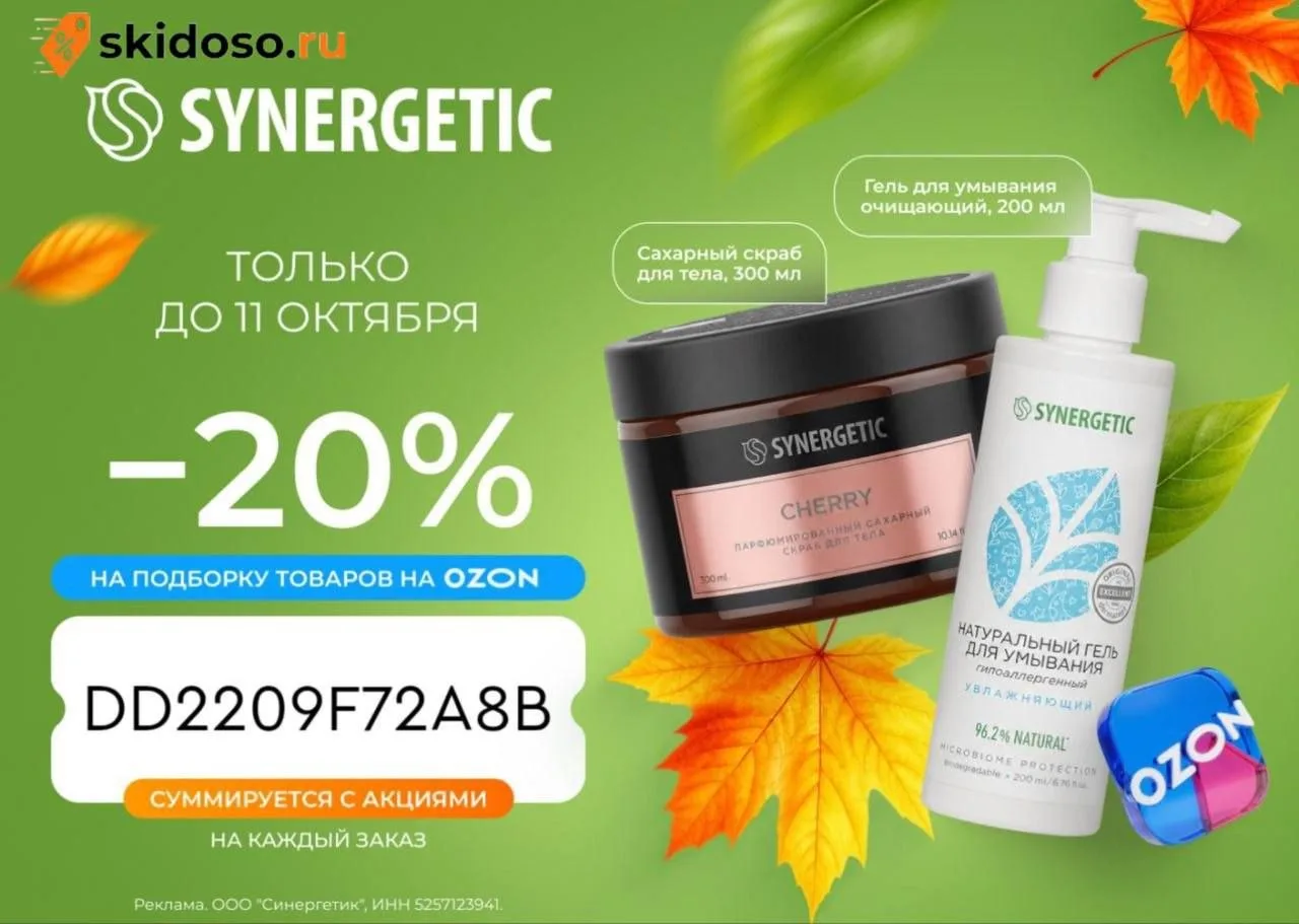 🔥Скидка 20% на косметику SYNERGETIC на Ozon до 11.10