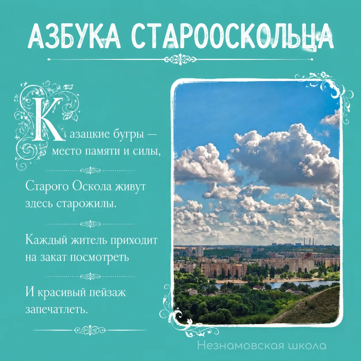 Азбука старооскольца — буква К