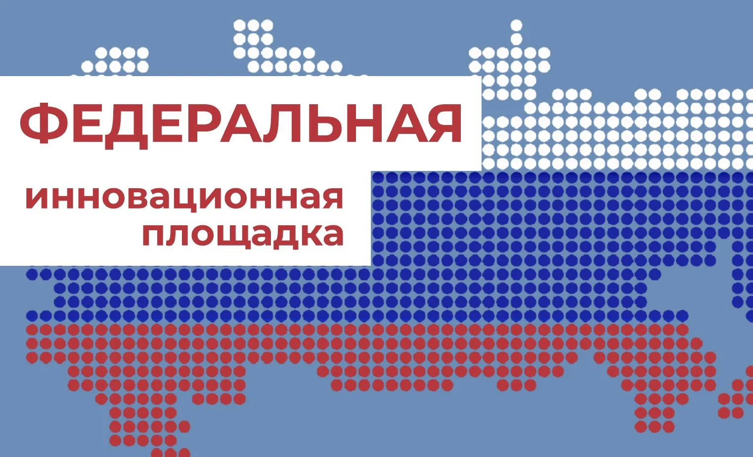 СТАРТОВАЛ ПРИЕМ ЗАЯВОК ОТ ОРГАНИЗАЦИЙ-СОИСКАТЕЛЕЙ НА ПРИСВОЕНИЕ В 2027 ГОДУ СТАТУСА ФЕД...