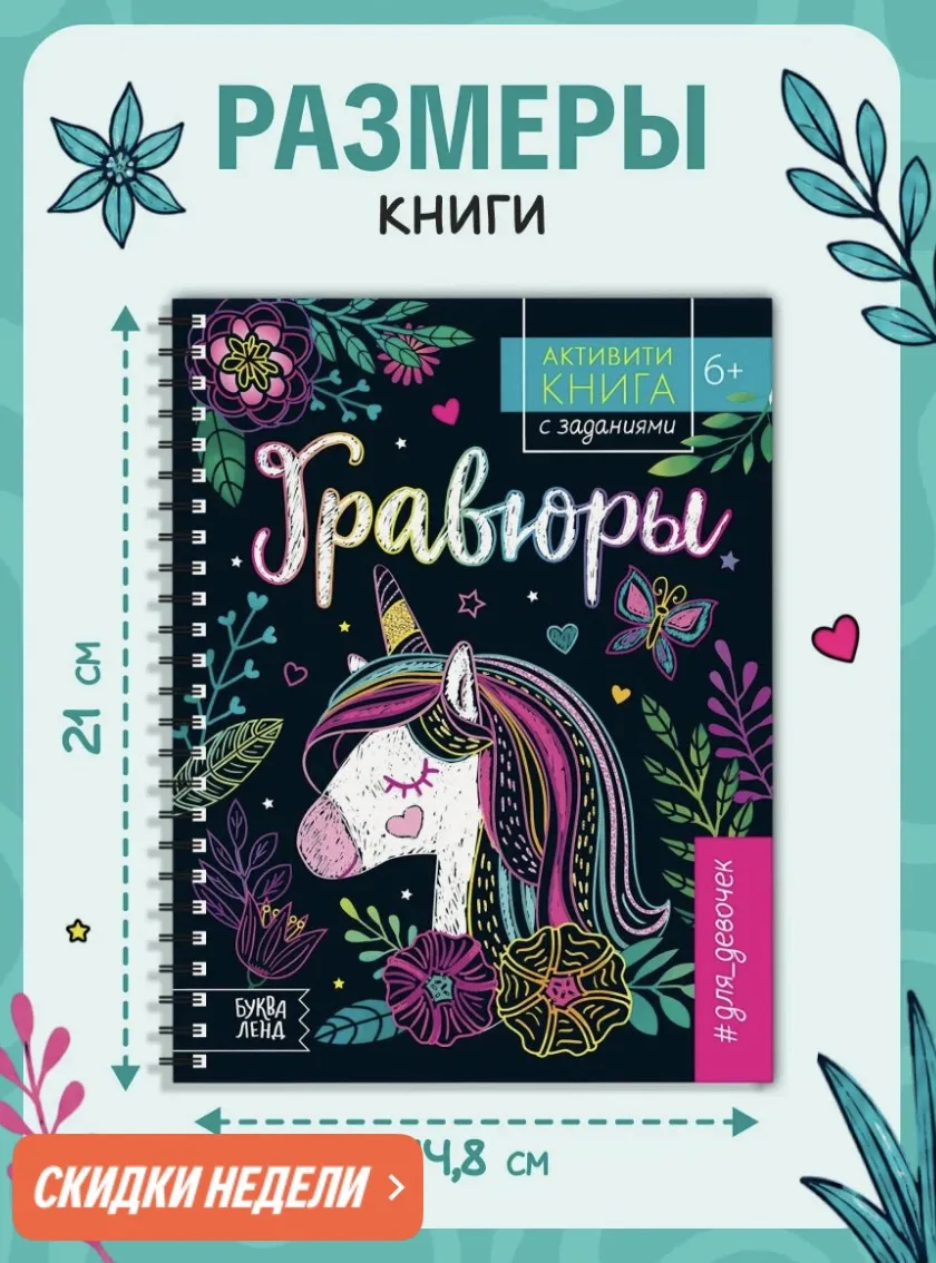 Активити-книга с заданиями буква-ленд "Гравюры. Для девочек", 12 страниц