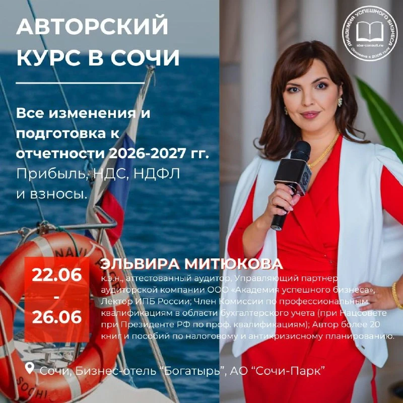 👑Приглашаю на ВИП курс по изменениям и подготовке к отчётности, который пройдет в Сочи!