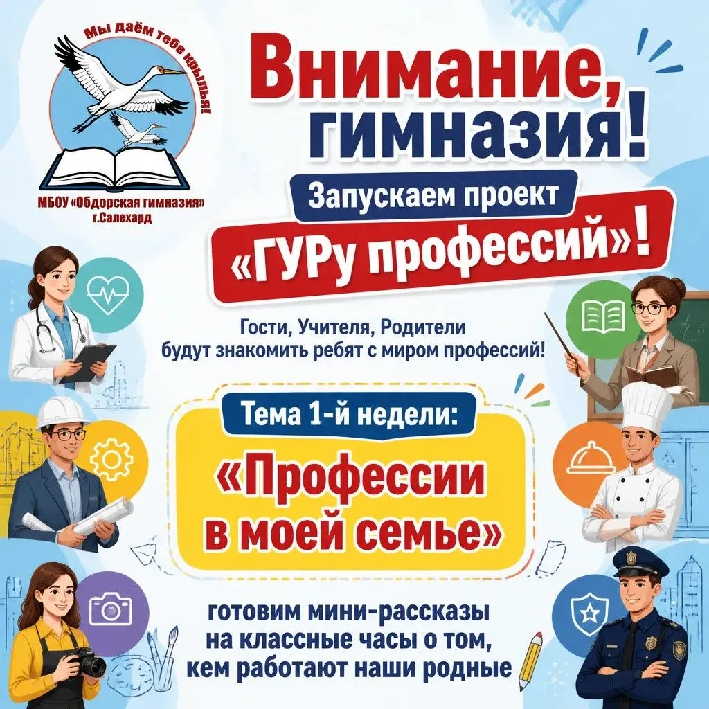 Внимание, гимназия! Запускаем проект «ГУРу профессий»! 🚀