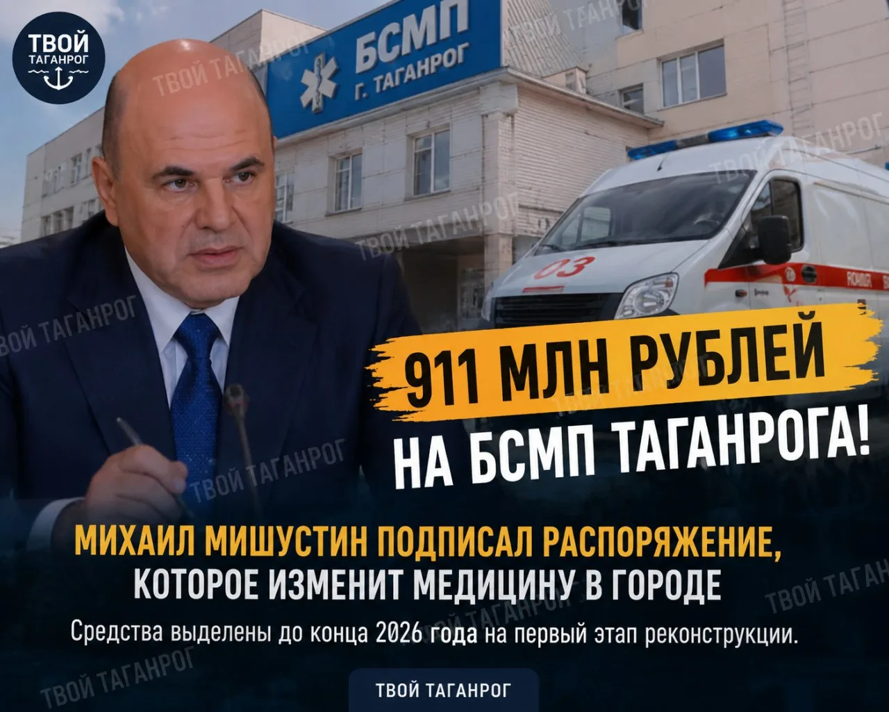 🚑 Таганрог получит 911 млн рублей на реконструкцию БСМП

Председатель Правительства РФ Михаил Мишус