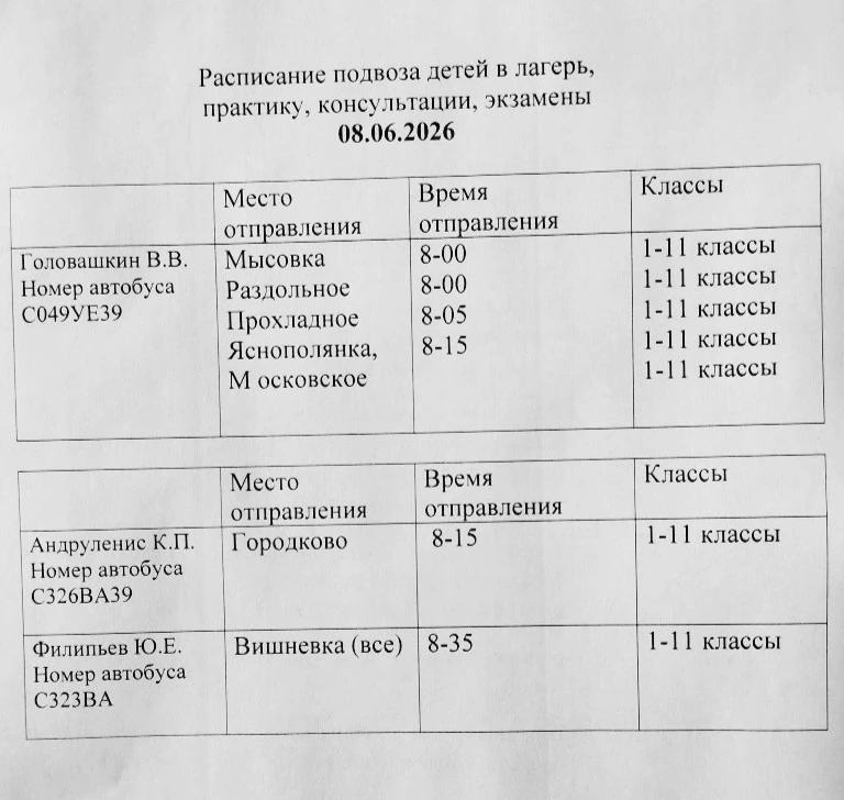 ❗Внимание. Расписание автобусов 🚌 на 8 июня.