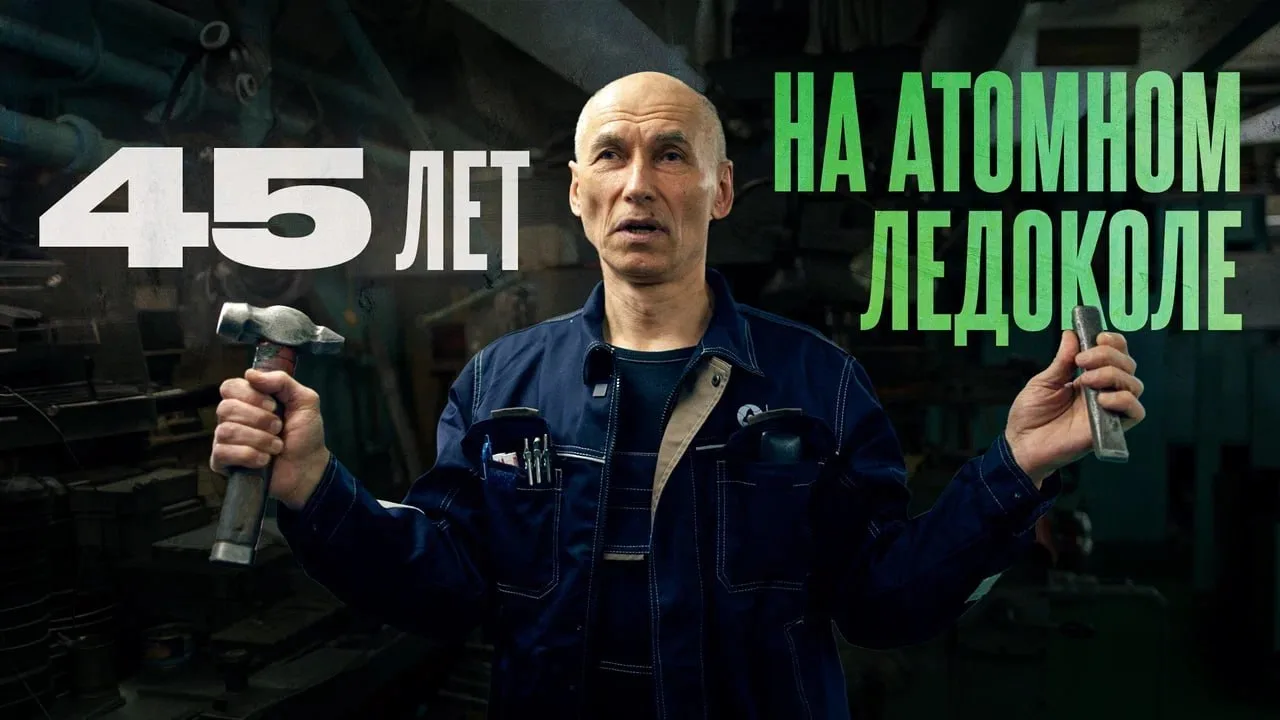 Токарь атомного ледокола "Ямал" ФГУП "Атомф­лот" Александр Беляев о профессии и творчестве