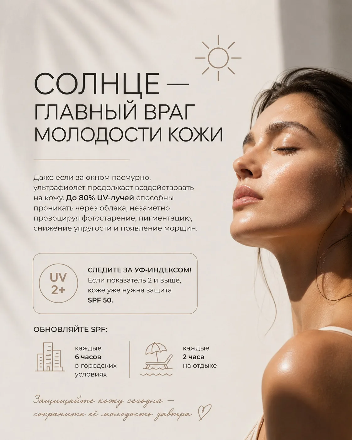 ☀️Солнце - один из главных факторов преждевременного старения кожи.