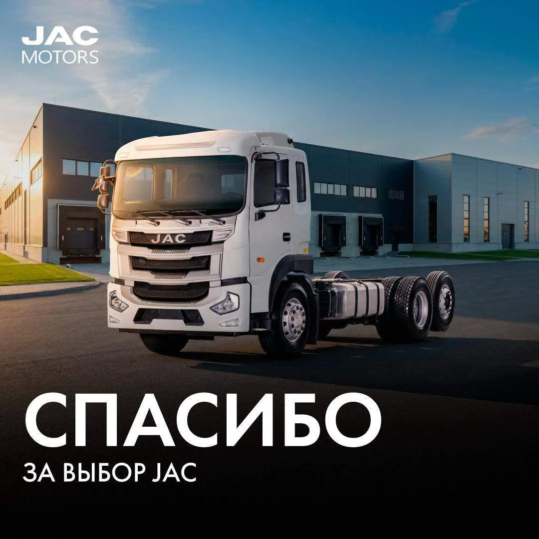 Спасибо за ваши отзывы о JAC!