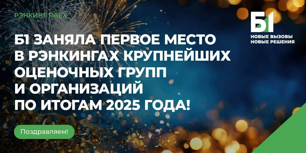 Группа компаний Б1 в очередной раз становится лидером в рейтинге оценочных организаций ...