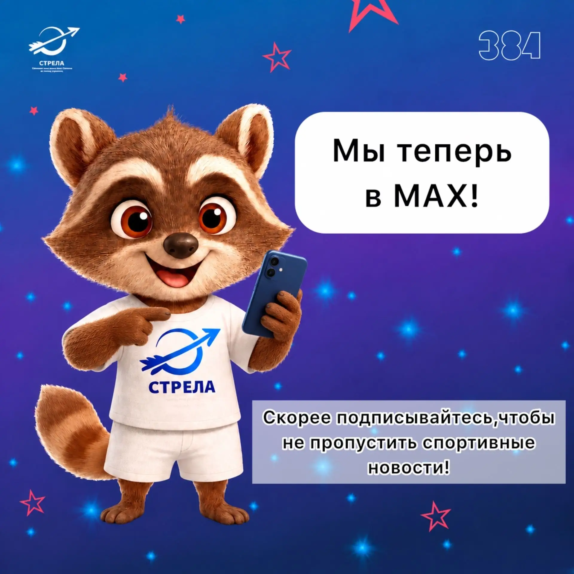 🏹 Наш ШСК «Стрела» теперь в MAX!
