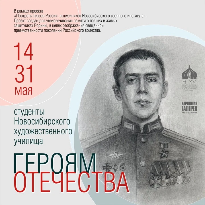 До 31 мая в залах галереи работает выставка портретов Героев России, выпускников Новоси...