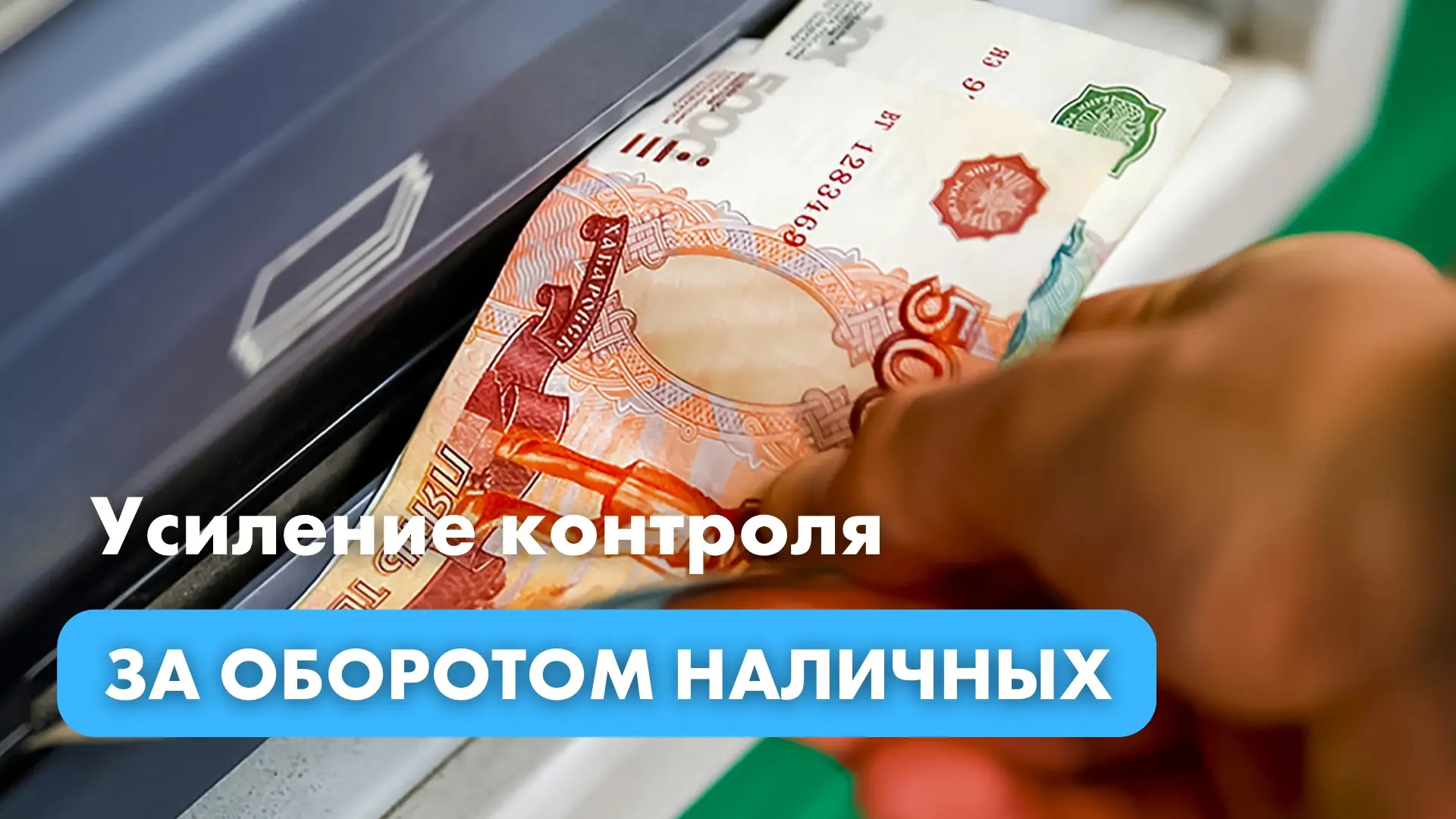 🚨 Наличка «под прицелом»: ЦБ усиливает контроль за оборотом кэша