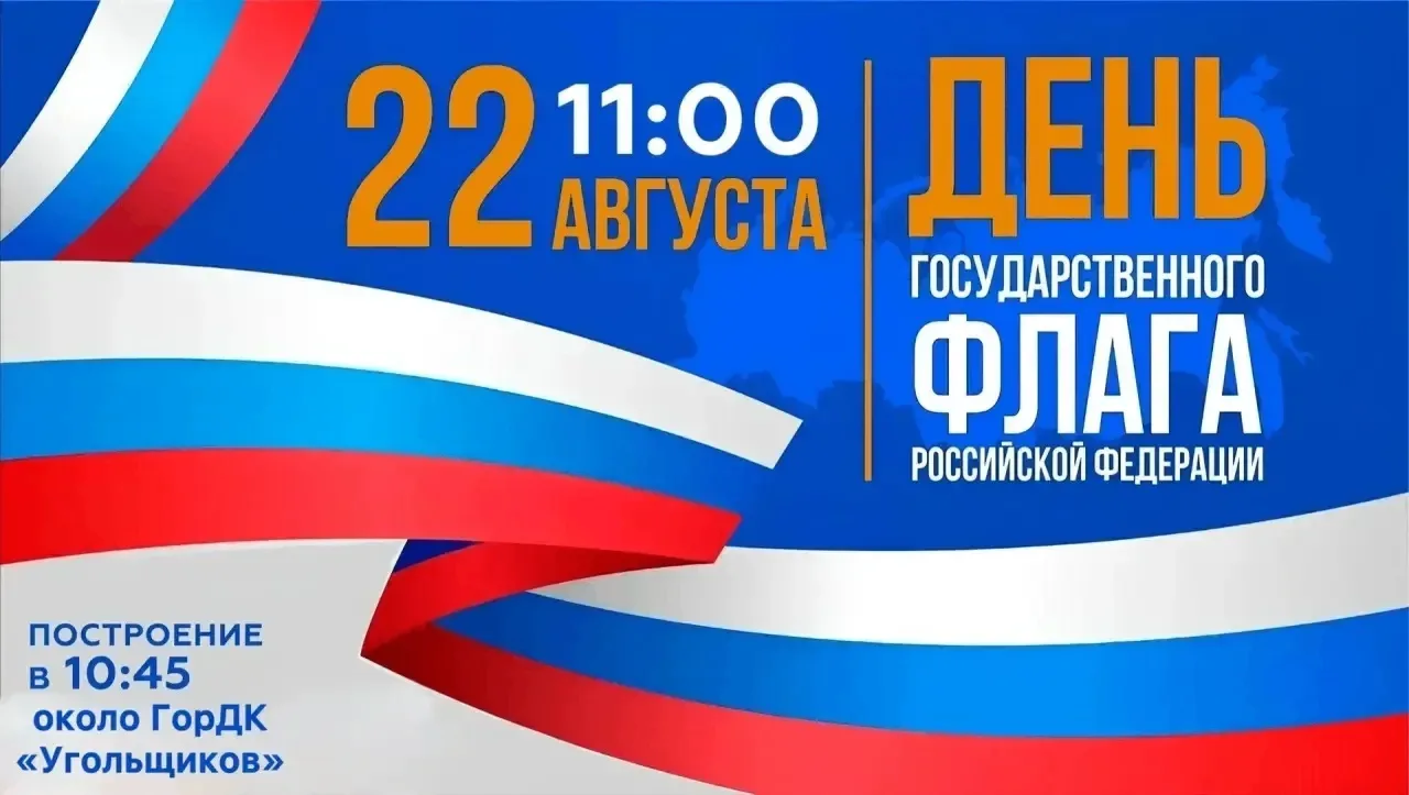 22 августа — День Государственного флага РФ!