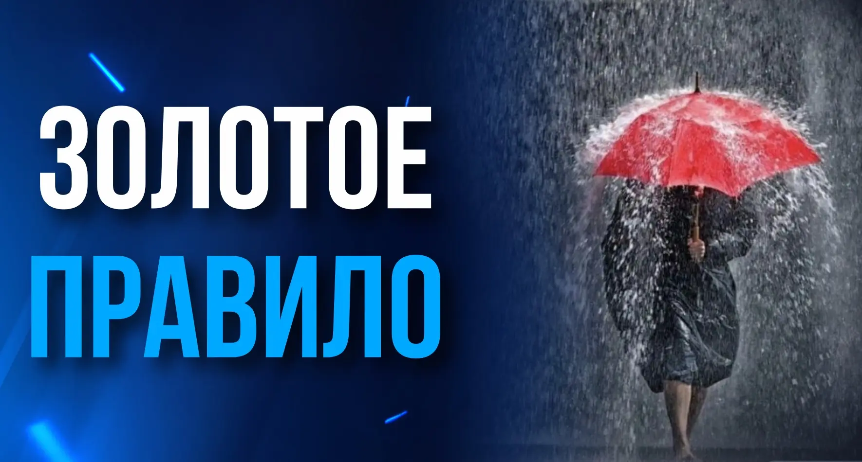 ЗОЛОТОЕ ПРАВИЛО ЖИЗНИ

Не переживай из-за того, что ты не в силах изменить, прими ситуацию такой, ка