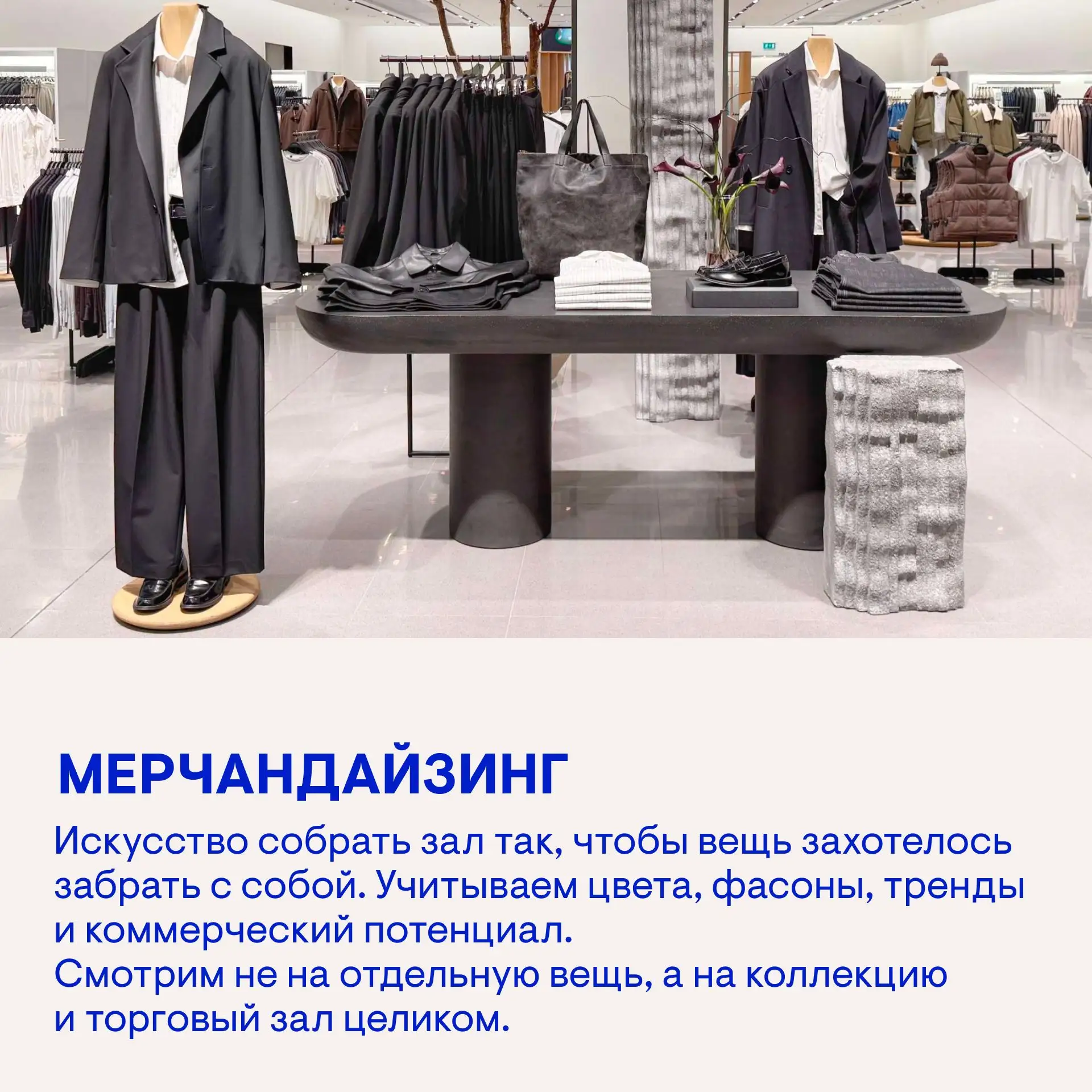Новое слово в нашем модном словаре — мерчандайзинг.