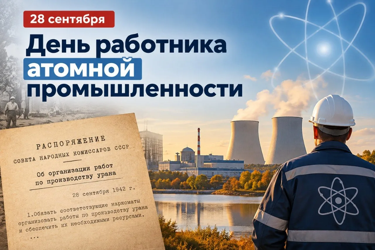 День работника атомной промышленности отмечают 28 сентября.